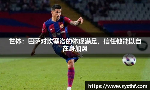 世体：巴萨对坎塞洛的体现满足，信任他能以自在身加盟