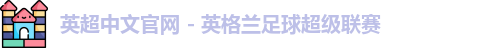 英超